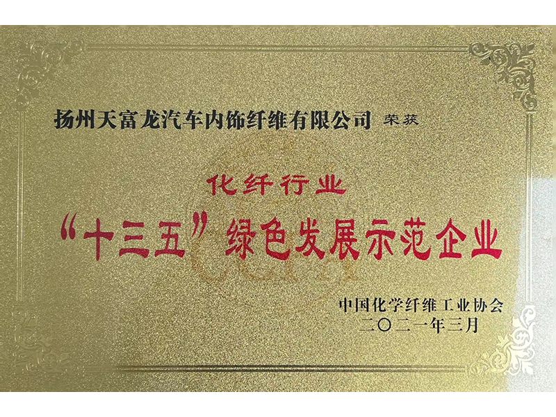 十三五绿色发展示范企业.jpg