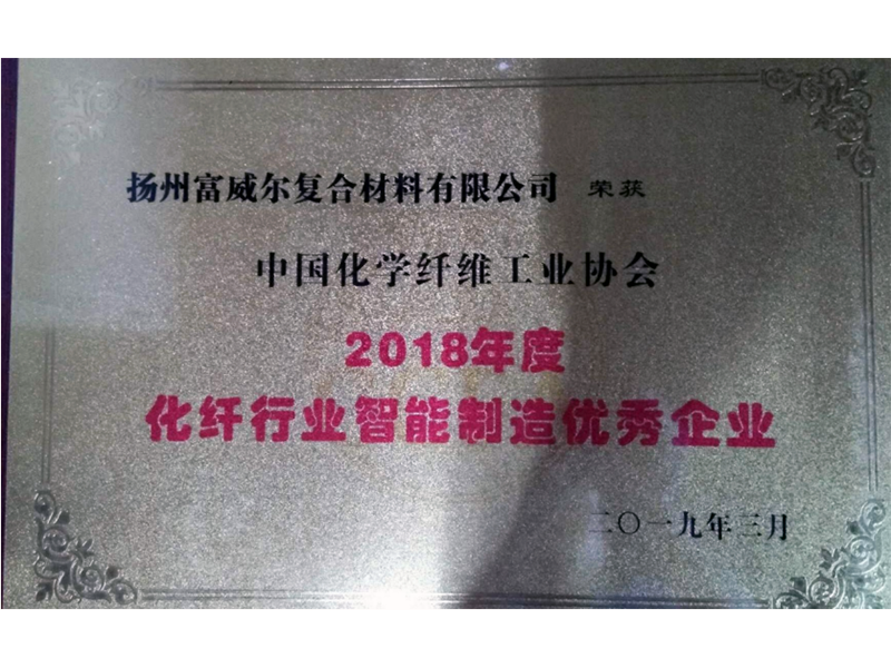 2018年度化纤行业智能制造优秀企业.png